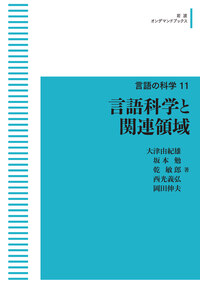 【書籍】言語の科学入門　全巻　(岩波書店) 言語の科学入門／松本 裕治, 今井 邦彦, 田窪 行則, 橋田 浩一, 郡司