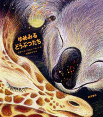 ゆめみるどうぶつたち／イザベル・シムレール, 石津 ちひろ｜児童書