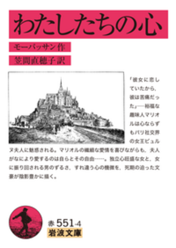 わたしたちの心／モーパッサン, 笠間 直穂子｜岩波文庫 - 岩波書店