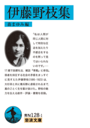 伊藤野枝集／伊藤 野枝, 森 まゆみ｜岩波文庫 - 岩波書店