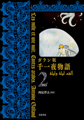 ガラン版 千一夜物語1&2 セット 千一夜物語 ガラン版 1 2 3 4 5 6 セット 岩波書店 本