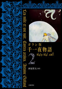 完訳 千一夜物語 全13冊セット／豊島 与志雄, 渡辺 一夫, 佐藤 正彰