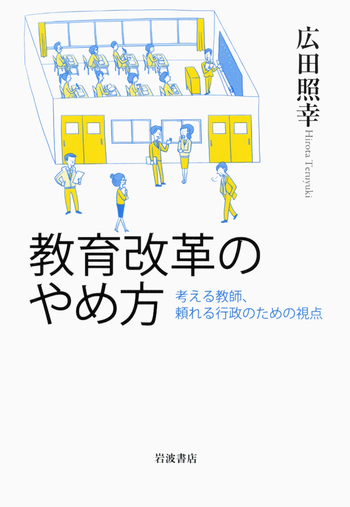 教育改革のやめ方／広田 照幸｜人文・社会科学書 - 岩波書店