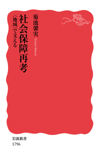 社会保障再考 〈地域〉で支える／菊池 馨実｜岩波新書 - 岩波書店