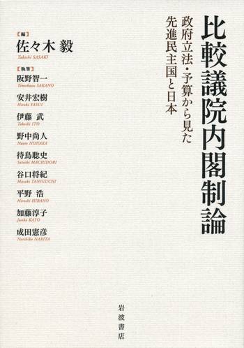 比較議院内閣制論／佐々木 毅｜人文・社会科学書 - 岩波書店