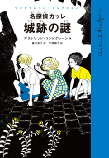 名探偵カッレ 城跡の謎／アストリッド・リンドグレーン, 菱木 晃子