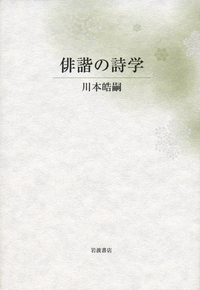 俳諧の詩学／川本 皓嗣｜人文・社会科学書 - 岩波書店