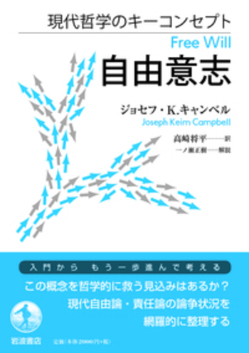 現代哲学のキーコンセプト 自由意志／ジョセフ・K．キャンベル, 高崎