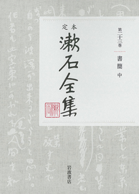 別冊 （下）｜定本 漱石全集 - 岩波書店