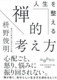 「見えないもの」を大切に生きる。 生活と心を調える禅的思考のすすめ 見えないもの」を大切に生きる。 生活と心を調える禅的思考の