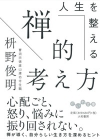 「見えないもの」を大切に生きる。 生活と心を調える禅的思考のすすめ 禅、シンプル生活のすすめ』｜感想・レビュー - 読書メーター