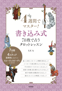 4週間でマスター! 書き込み式 78枚で占うタロットレッスン