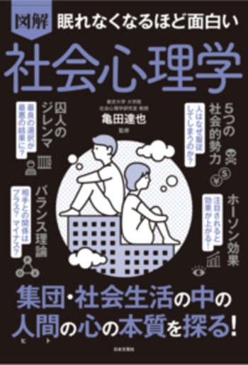 眠れなくなるほど面白い　図解　社会心理学