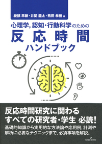 心理学，認知・行動科学のための反応時間ハンドブック - 株式会社 勁草書房