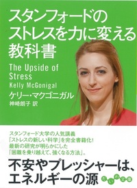 スタンフォードのストレスを力に変える教科書 - 株式会社 大和書房