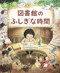 図書館のふしぎな時間 - 玉川大学出版部