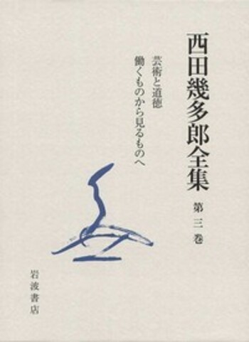 岩波書店「西田幾多郎全集」 芸術と道徳 働くものから見るものへ／竹田 篤司, クラウス・リーゼン
