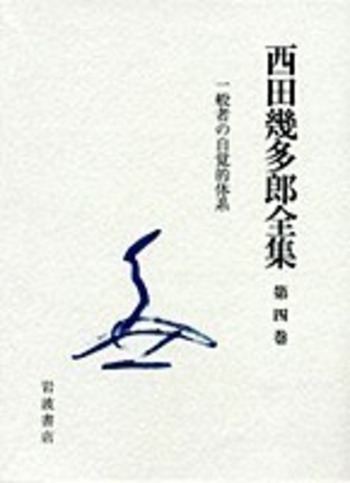 エ*ン様 西田幾多郎　その哲学体系IからⅣセット 西田幾多郎講演録4冊セット――詳しい書名は下記をご覧ください