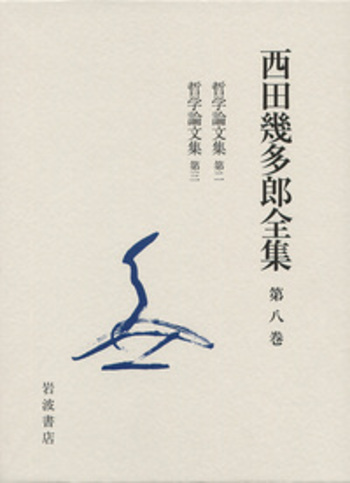 西田幾多郎哲学論集 1,2,3 文庫3冊全巻セット 西田幾多郎哲学論集 III／上田 閑照｜岩波文庫 - 岩波書店