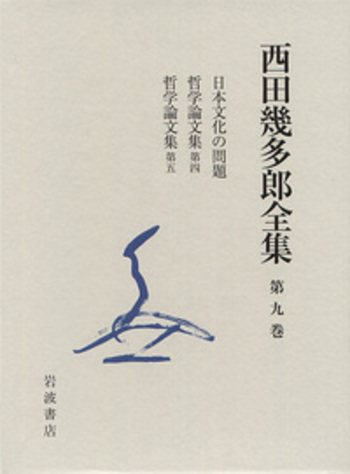日本文化の問題・哲学論文集 第四・第五／竹田 篤司, クラウス