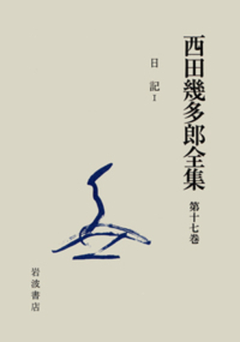 西田幾多郎全集 全19巻揃 西田幾多郎 | 古本よみた屋 おじいさん