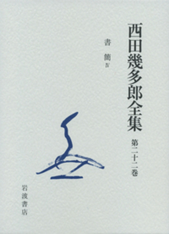新版 西田幾多郎全集　 第24巻（竹田篤司ほか）岩波書店☆月報＊謹呈しおり付 書簡IV／竹田 篤司, クラウス・リーゼンフーバー, 小坂 国継, 藤田