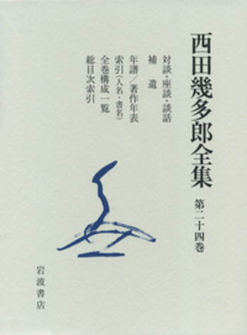 西田幾多郎全集〈第14巻〉講義記録 西田幾多郎全集〈第14巻〉講義記録 - メルカリ