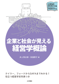 企業と社会が見える経営学概論 - 株式会社 大月書店 憲法と同い年