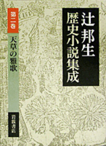 天草の雅歌／辻 邦生｜辻邦生歴史小説集成 - 岩波書店