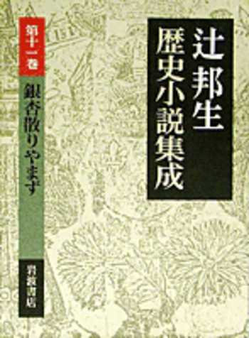 【中古】 銀杏散りやまず/新潮社/辻邦生 銀杏散りやまず｜辻邦生歴史小説集成 - 岩波書店