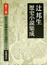 辻 邦生 - 岩波書店