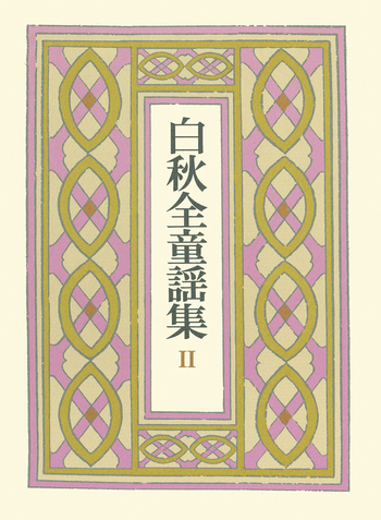 花咲爺さん 子供の村 二重虹 象の子 月と胡桃／北原 白秋｜白秋全童謡