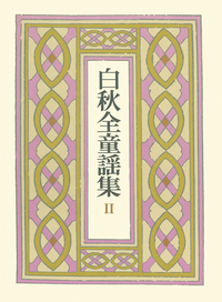 北原 白秋 - 岩波書店