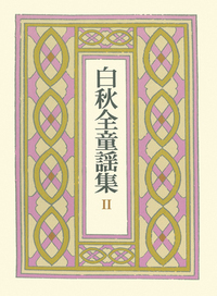 北原 白秋 - 岩波書店