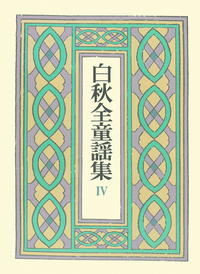 声の祝祭 日本近代詩と戦争 声の祝祭―日本近代詩と戦争―