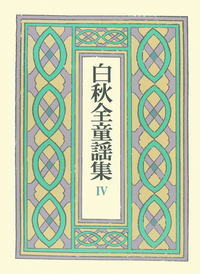 白秋全集  ２８ /岩波書店/北原白秋（単行本） Amazon.co.jp: 北原白秋全集 全40冊揃 岩波書店 検:邪宗門/東京
