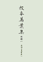 廣瀬本萬葉集一／廣瀬 捨三, 佐竹 昭広, 木下 正俊, 神堀 忍