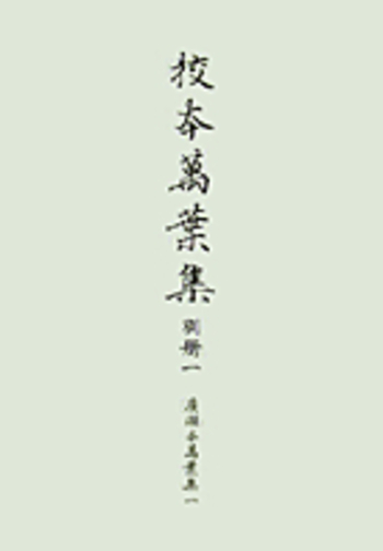 万葉歌生成論   /三弥井書店/真下厚（単行本） 131010_511005140569695695869_9