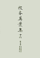 萬葉集全註釋 増訂 全14巻 セット 武田祐吉 角川書店 昭和32年 万葉集 増訂萬葉集全註釋 全14巻 〈總説、言語、本文注釈（第3～12巻