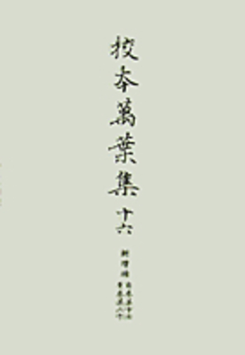 【中古】新増補版 校本萬葉集〈1〉首巻,附巻／佐佐木信綱 ほか編／岩波書店 中古】新増補版 校本萬葉集〈1〉首巻,附巻／佐佐木信綱 ほか編