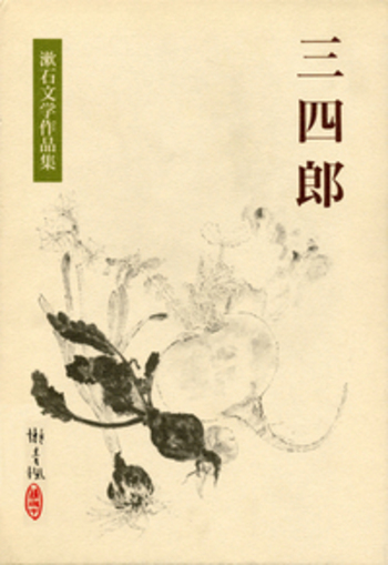 三四郎｜漱石文学作品集 - 岩波書店
