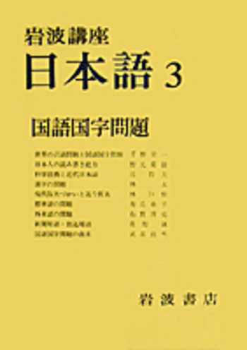 岩波講座 日本語〈3〉国語国字問題 (1977年) 国語国字問題／千野 栄一, 野元 菊雄, 辻 哲夫, 林 大, 林 巨樹, 寿岳