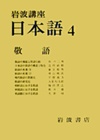 敬語／南 不二男, 辻村 敏樹, 春日 和男, 外山 映次, 宇野 義方, 大石