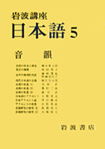 日本語の音声・音韻 (上) (講座 日本語と日本語教育 第2巻) 杉藤 美代子 音韻／橋本 萬太郎, 垣田 邦子, 藤崎 博也, 杉藤 美代子, 城生 佰太郎