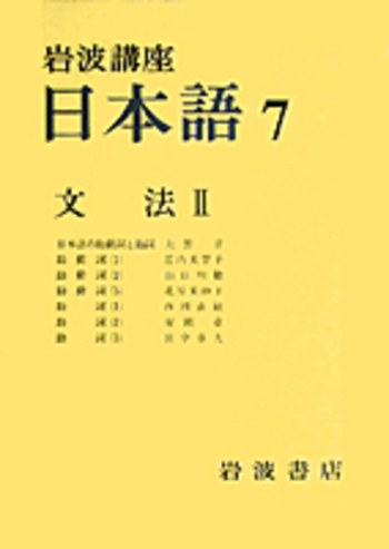 文法 II／大野 晋, 竹内 美智子, 山口 明穂, 北原 美紗子, 西田 直敏