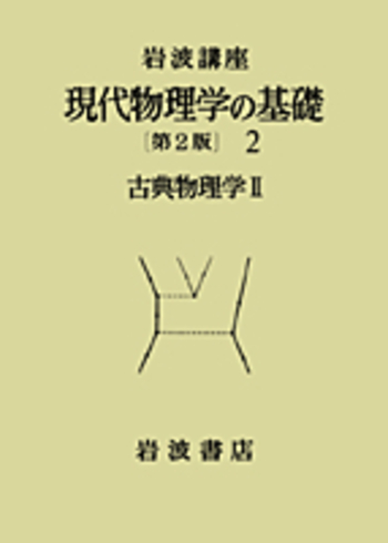 古典物理学 II (新装版 現代物理学の基礎 第2巻) 古典物理学 II／湯川 秀樹, 大沢 文夫, 片山 泰久, 久保 亮五