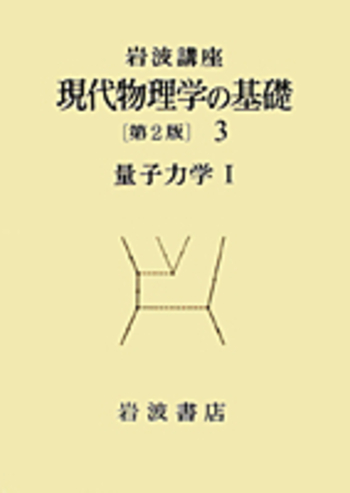 量子力学 I／湯川 秀樹, 大沢 文夫, 片山 泰久, 久保 亮五, 高木