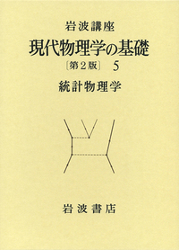 統計物理学／湯川 秀樹, 大沢 文夫, 片山 泰久, 久保 亮五, 高木
