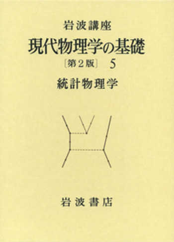 統計物理学／湯川 秀樹, 大沢 文夫, 片山 泰久, 久保 亮五, 高木