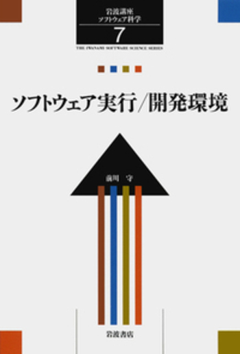 ソフトウェア実行/開発環境／前川 守｜岩波講座 ソフトウェア科学